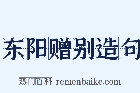 东阳赠别造句是什么意思的图片